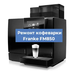 Замена прокладок на кофемашине Franke FM850 в Ростове-на-Дону